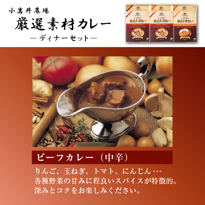 小岩井農場 厳選素材 カレー ディナー セット 6食 ／ 人気 ビーフカレー カレーライス カリー レトルトカレー レトルト 中辛 クリームチーズ チーズカレー 2種類 食べ比べ お取り寄せ ギフト 