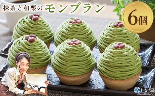 ＜抹茶と和栗のモンブラン 6個入＞ 栗 スイーツ マロン くり クリ 和風 ケーキ 和栗ペースト 生クリーム 渋皮煮 粒あん 小豆 ラム酒 濃厚 スポンジケーキ タルトカップ メニークエスト 愛媛県 西予市【冷凍】