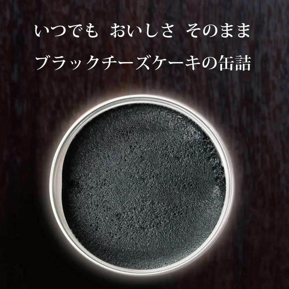 ブラックチーズケーキ 6缶 | チーズケーキ缶 缶詰