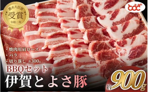 
                  農水大臣賞受賞　伊賀とよさ豚　BBQセット/焼肉用 焼肉 バーベキュー 豚肉 サムギョプサル ブランド 国産豚 農林水産大臣賞 受賞 栄養豊富 人気 おすすめ 送料無料【tysk0003】
                