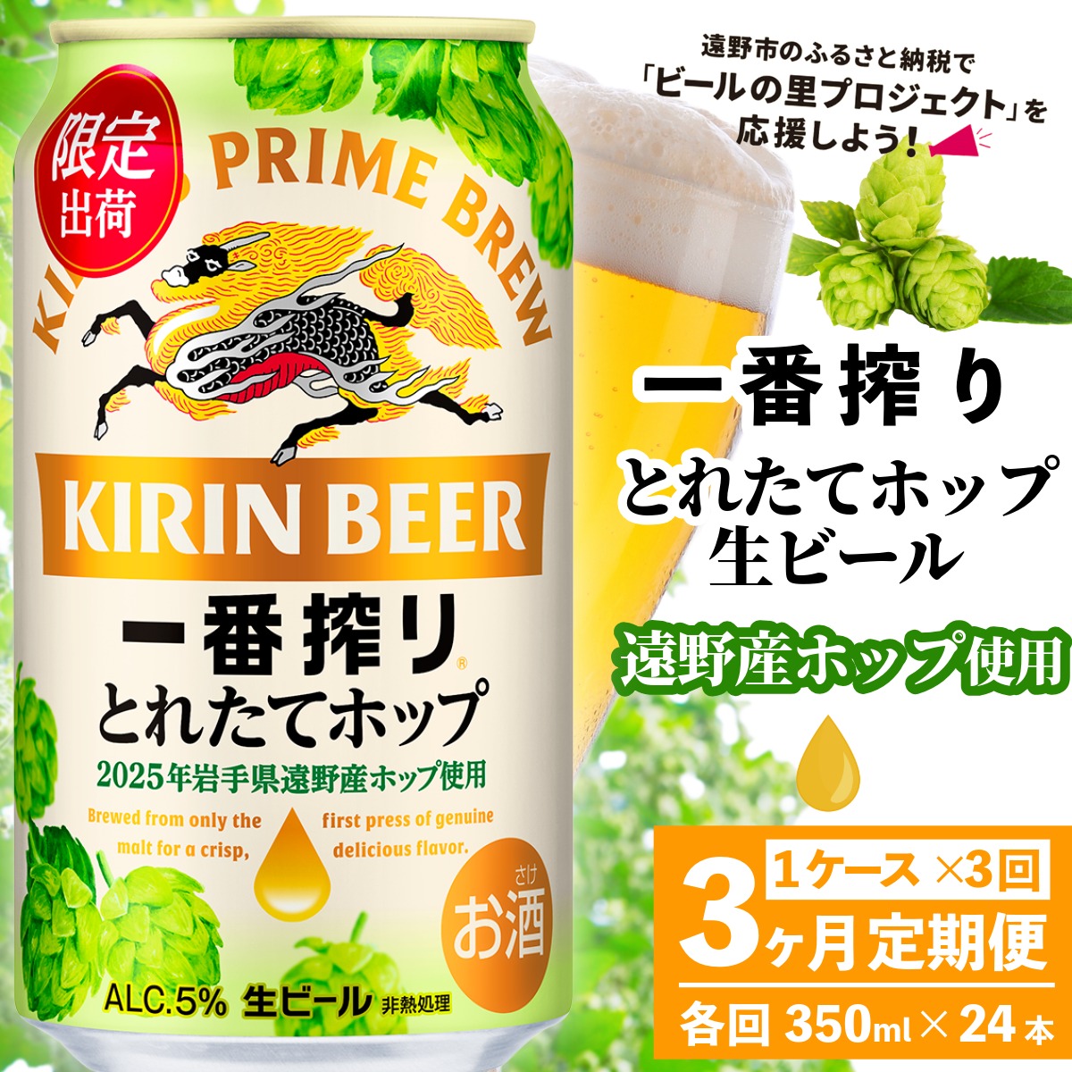 【定期便3回】キリン 一番搾り とれたてホップ 生ビール 2025 350ml × 24本 1ケース 3ヶ月 遠野産ホップ 使用 限定 醸造 先行予約 ビール お酒 BBQ 宅飲み 家飲み 晩酌 ケース 缶ビール KIRIN 麒麟 きりん キリンビール 送料無料 とれいち 箱 日本産 ホップ ふるさと納税