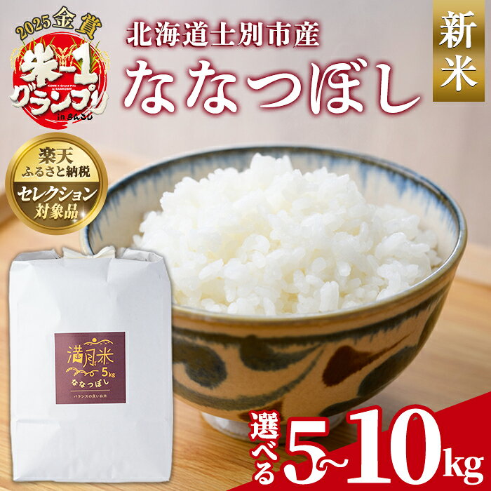 【ふるさと納税】《令和8年産 新米 先行予約受付中》選べる内容量！ 北海道 士別市産 満月農園のななつぼし(5kg・10kg) 【2026年11月上旬以降発送予定】お米 北海道米 ななつぼし 5kg 10kg 白米 ごはん コメ こめ 満月米【満月農園】