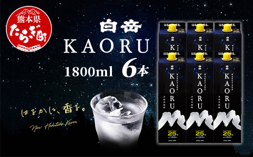 白岳 KAORU 1800ml×6本 25度 紙パック  ≪ 本格米焼酎 熊本県 多良木町 白岳 KAORU 吟醸香 甘み コク バランス こだわり 晩酌 お酒 酒 焼酎 ≫018-0502