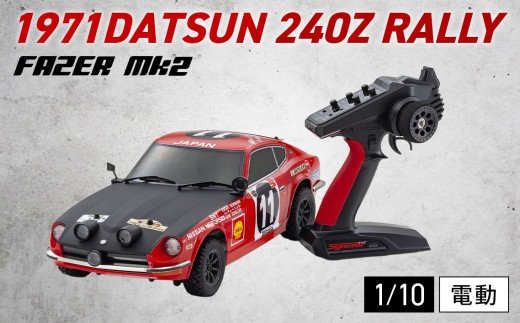 1/10電動　r/s　フェーザー　1971　ダットサン　240Z　ラリー ／ 電動 ラジコンカー 1/10 スケール RCカー ラリー 4WD オンオフ走行 オイルダンパー ダットサン 240Z 完成セット リモコンカー ホビー 走行モデル 精密再現 No.988
