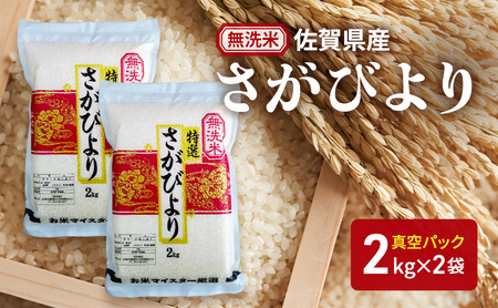 さがびより 無洗米 真空パック 佐賀県産 さがびより【4kg(2kg×2袋)】