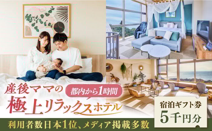 
            マームガーデンリゾート葉山 5千円分 宿泊券 出産祝い 産後ケアホテル 利用者数日本1位 日本最大   都内から1時間 メディア掲載多数 宿泊ギフト券 SPA 産後ケア専門 スパ  リゾート型  極上 リラックス ゆっくりママ 産後ケアリゾート【株式会社マムズ】 [AKBM013]
          