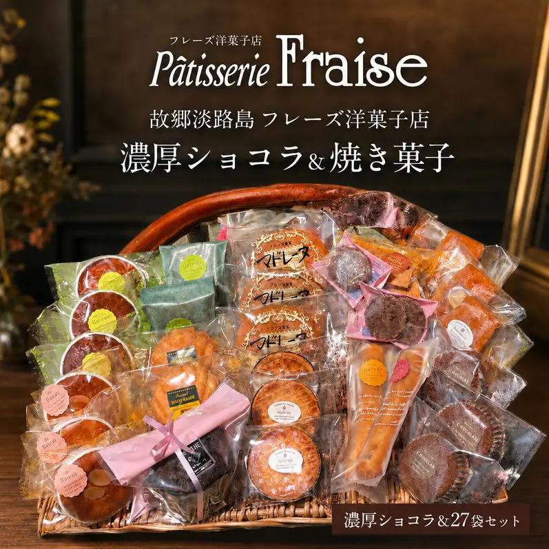 フレーズ洋菓子店 濃厚ショコラ ＆ 焼き菓子 27袋 セット 詰め合わせ 焼菓子 お菓子 菓子 洋菓子 スイーツ デザート おやつ チョコレート菓子 洋菓子セット 焼き菓子セット 洲本市