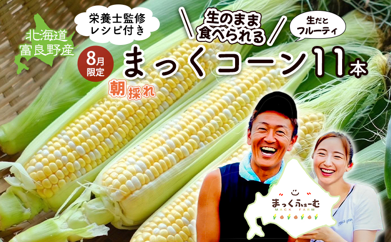 2026年発送 富良野産  生のまま食べれる！とうもろこし まっくコーン　11本　北海道 富良野市 とうきび とうもろこし 旬 季節 ふらの 甘い コーン