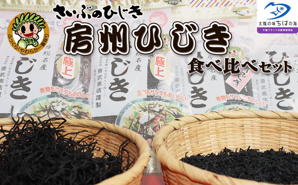 
【さいぶのひじき】房州ひじき食べくらべ ひじきくんハンカチ付！　[0010-0132]
