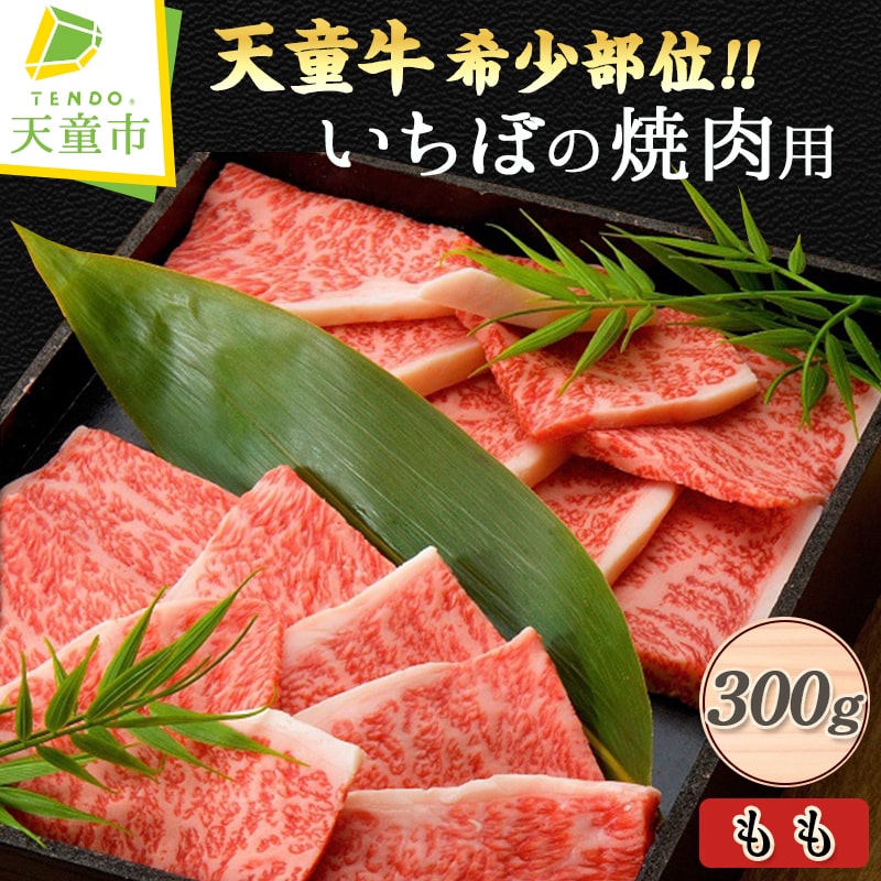 【ふるさと納税】 天童牛 希少 部位!! いちぼ の 焼肉用 ( もも ) 300g 国産 和牛 牛肉 ブランド牛 山形牛 もも肉 サシ 霜降り 赤身 肉 ご家庭用 のし 贈答 ギフト プレゼント お取り寄せ グルメ 食品 送料無料 【 山形県 天童市 】