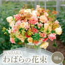 【ふるさと納税】わばらの花束40本 Rose Farm KEIJI WABARA 國枝啓司