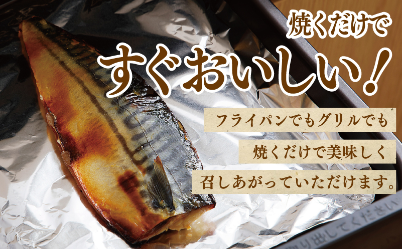 鯖 西京漬け 150g×半身6枚セット 010B1053