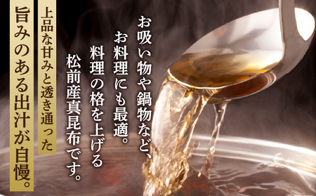 松前真昆布 40g×3袋 小分け 最高級 肉厚 昆布 コンブ 海藻 出汁 だし お吸い物 鍋 昆布締め 昆布巻き 佃煮 味噌汁 炊き込みご飯 和食 お取り寄せ グルメ 北海道 松前町 MATK033