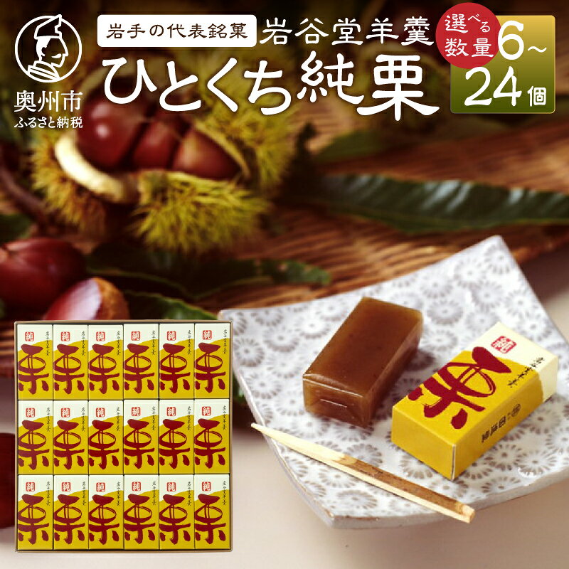 【ふるさと納税】 【先行予約】 季節限定 岩谷堂羊羹 ひとくち純栗 6個/9個/12個/18個/24個 栗 国産 ようかん 和菓子 スイーツ 期間限定 贈り物 ギフト 贈答 常温 のし対応 [F0003]