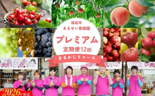 
            No.3131まるせい果樹園 【定期便12回】プレミアムまるかじりコース【2026年発送 先行予約】
          