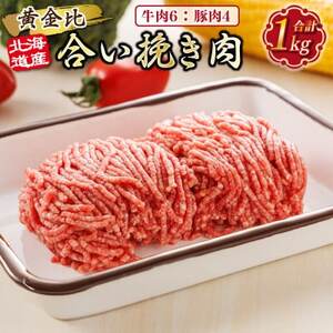 北海道産 合い挽き肉 合計1kg(牛6:豚4)黄金比ひき肉【配送不可地域：離島】【1547351】