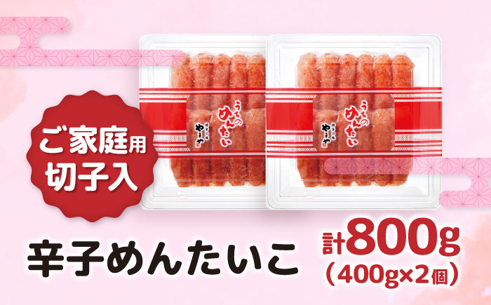 【ご家庭用明太子】やまや うちのめんたい切子込 400g 2個セット 《豊前市》【(株)やまやコミュニケーションズ】辛子明太子 明太子 めんたいこ 福岡 [VEN002]