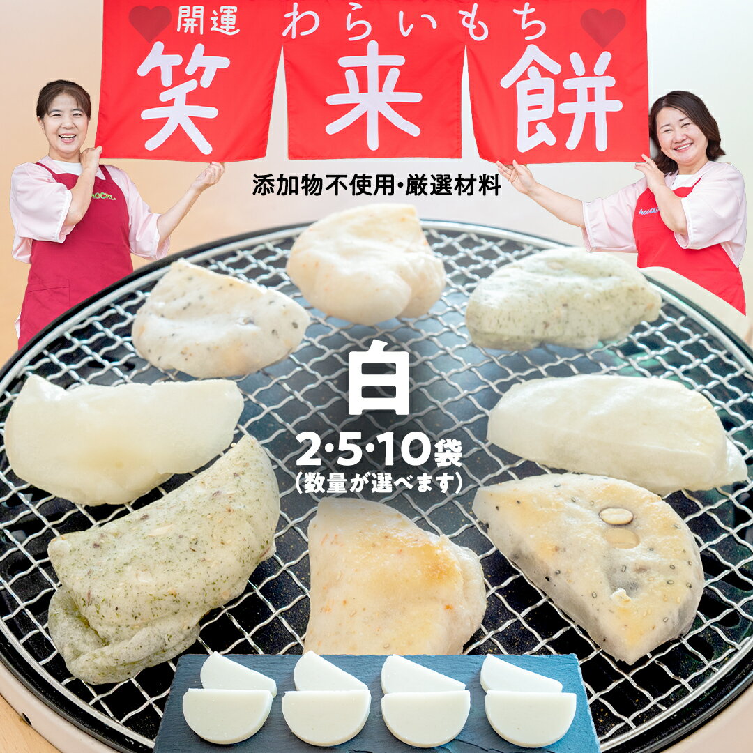 【ふるさと納税】笑来餅 選べる数量 2個 5個 10個 セット（白） 餅 もち もち米 きな粉餅 あんこ餅
