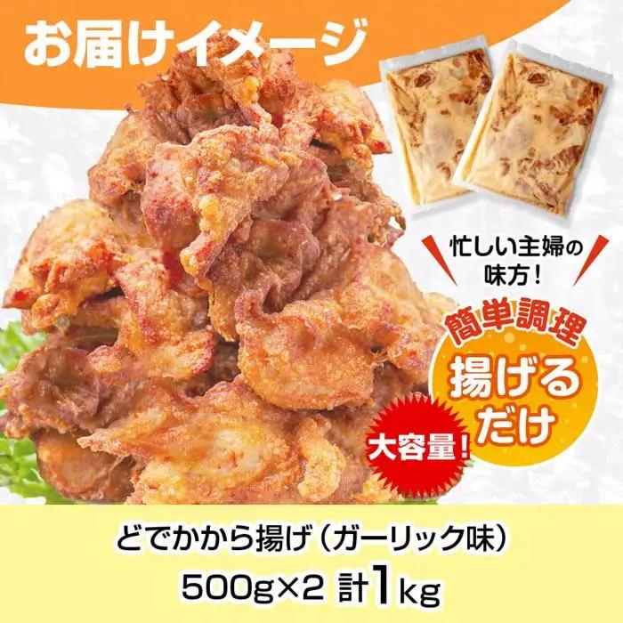 どでか味付けから揚げ ガーリック味 500g×2パック 計1kg 大容量 唐揚げ からあげ から揚げ ガーリック ニンニク にんにく 揚げ物 冷凍 惣菜 簡単 調理 肉 おかず 味付き 野崎フーズ 新