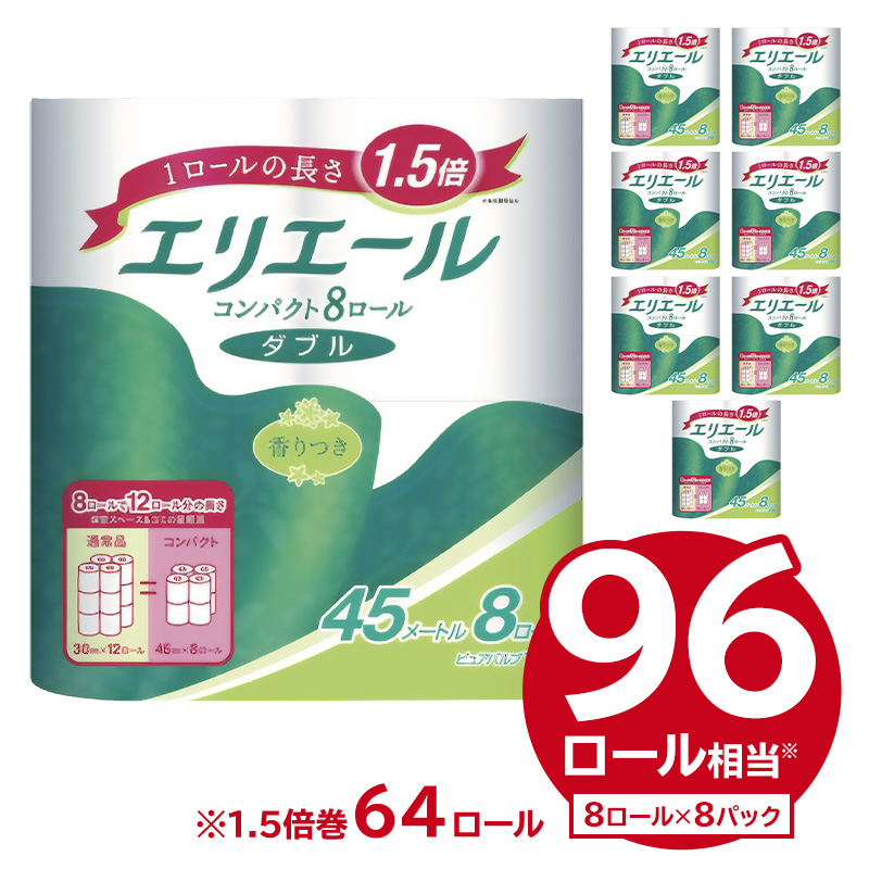 エリエールトイレットティシューコンパクト 8Rダブル（45m巻）（8ロール×8パック）　【0095-008】トイレットペーパー 日用品 エコ トイレ 香り付き 新生活 備蓄 防災 消耗品 生活雑貨 生活用品 ストック パルプ100％