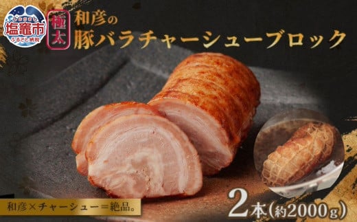 和彦の極太豚バラチャーシューブロック　2本（計2000g）｜冷凍 お取り寄せ ギフト 贈答 グルメ ラーメン チャーハン 炒飯 玉子飯 野菜 豚肉 おつまみ おかず 惣菜 簡単 調理 中華 グルメ 酒 ビール ハイボール チャーシュー丼 焼き豚丼 ご飯のお供 時短料理 主菜 バラ肉 肉 真空包装 肉加工品 宮城県 塩竈市 04203-0824