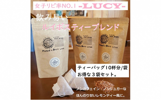 ルイボス ティー バッグ ブレンド  LUCY 10P × 3袋 紅茶 お茶 パック ルーシー 飲料 飲み物 ホット ノンカフェイン 静岡県 藤枝市