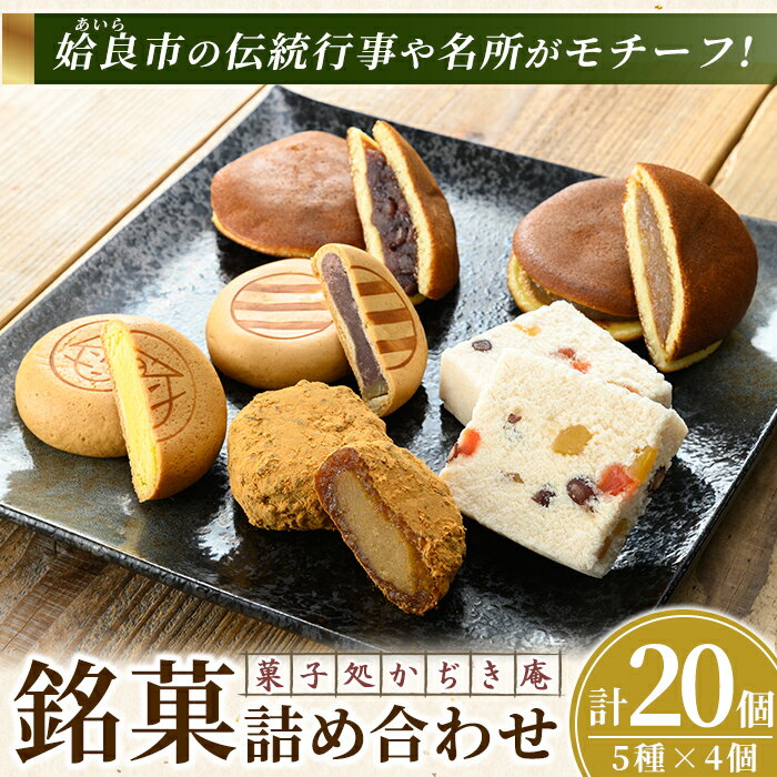 【ふるさと納税】銘菓詰め合わせ・計20個(5種×4個) 姶良カルどら くも合戦 さつまおまき 太鼓踊り たつもんじ坂 和菓子 手づくり お菓子 おやつ お茶請け お茶菓子 スイーツ デザート セット 詰合せ 詰め合わせ お土産 ギフト【菓子処 かぢき庵】