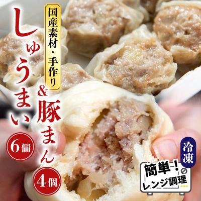 ふるさと納税 御前崎市 御前崎市発!手作りしゅうまい6個入×3パックと手作り豚まん4個セット　国産素材・冷凍で手軽においしい