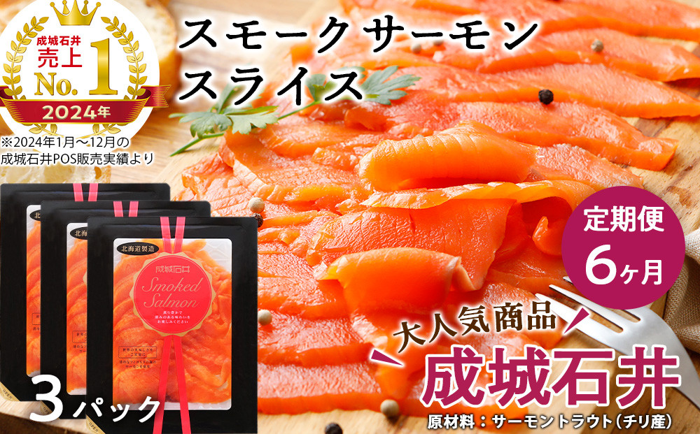 
【定期便 6カ月】《成城石井》スモークサーモンスライス 110g×3
