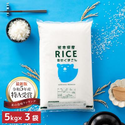 ふるさと納税 山鹿市 【令和7年産】【食味ランキング特A獲得】森のくまさん 白米 15kg(5kg×3袋)熊本県産