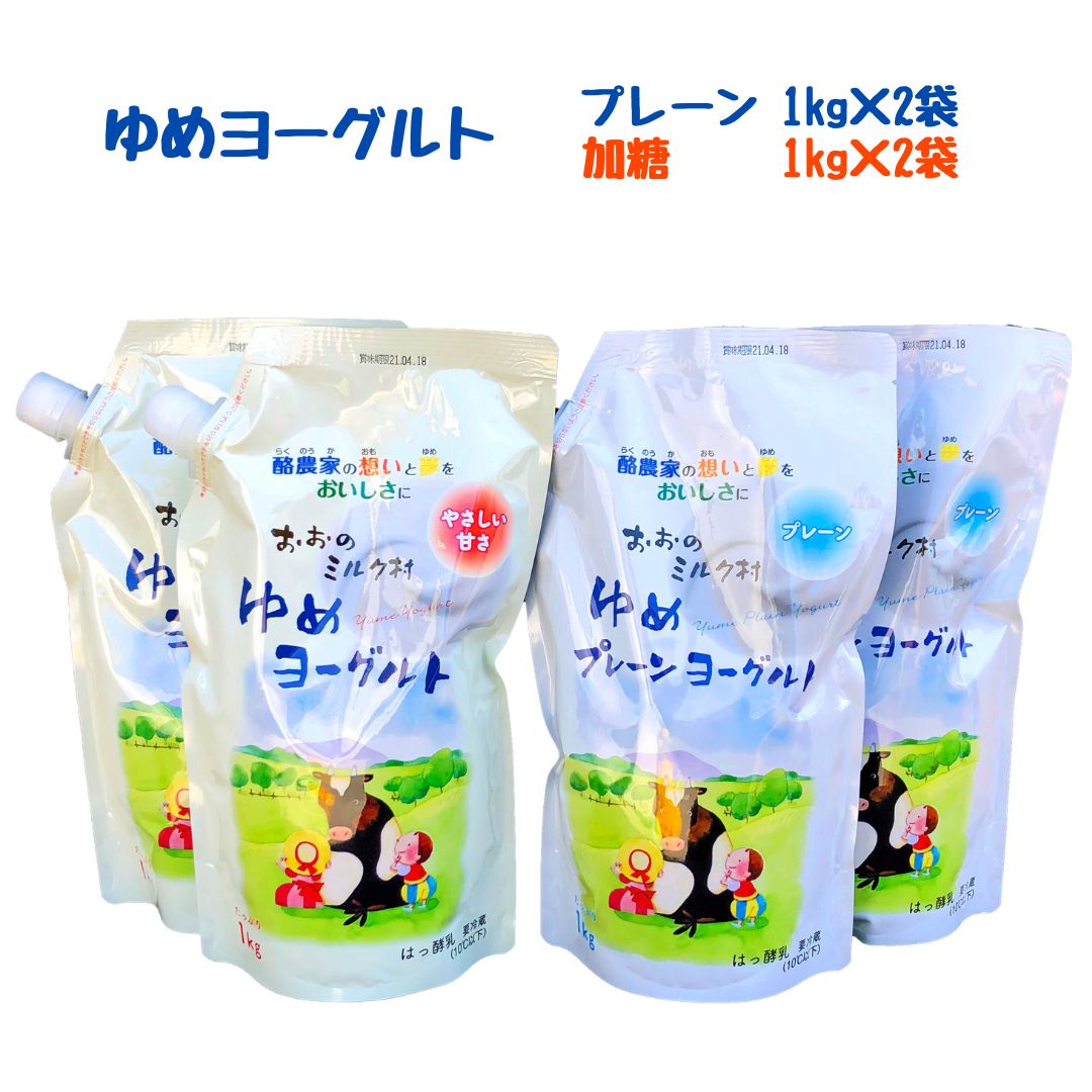 おおのミルク村 ゆめヨーグルト（プレーン・加糖）1kg　各2袋　食べ比べ　乳酸菌配合　キャップ付きアルミパック　酪農家の味