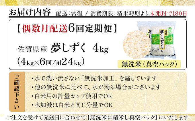 令和7年産【無洗米】 【偶数月配送6回定期便】夢しずく 4kg (2kg×2袋)(真空パック)《特A評価！》| 単品 定期便 偶数月 米 お米 ごはん 弁当 銘柄米 白米 県産米 佐賀県産 国産米 ブランド米 おにぎり 国産 佐賀県 単一原料米 五つ星お米マイスター