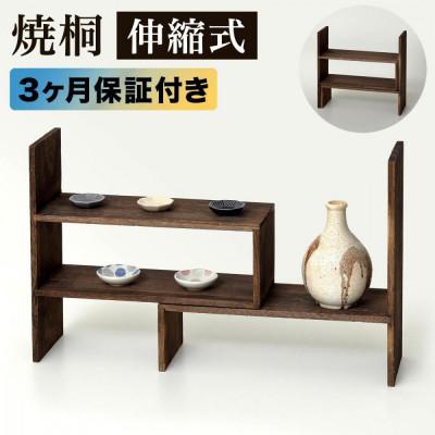 ふるさと納税 海南市 焼桐スライドディスプレイラック  AKU1044774