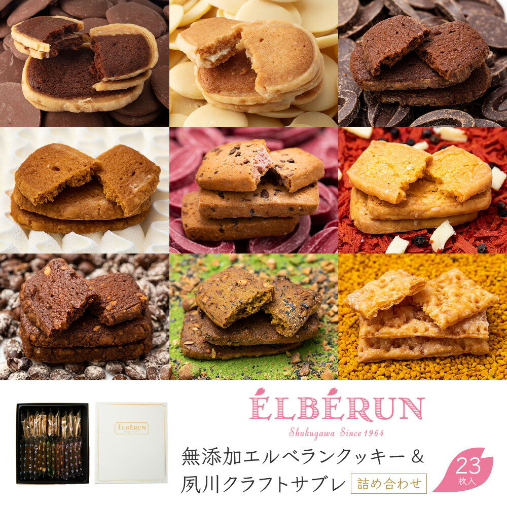 【ふるさと納税】西宮の銘菓クッキー サブレ 【エルベラン】無添加エルベランクッキー＆夙川クラフトサブレ詰め合わせ 23枚入