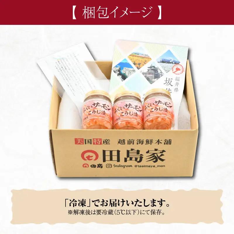 福井県産 ふくいサーモンこうじ漬 100g×3個セット【サーモン 鮭 さけ 漬け】 [A-6244]