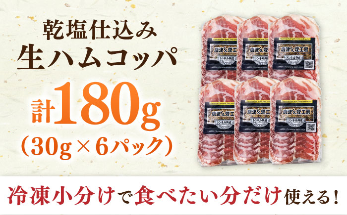 【お中元対象】【父の日ギフト】1年熟成させた本格国産生ハム 計180g（30g×6パック） 使いやすい 小分けパック おつまみ / 佐賀県 / ふるさと倶楽部 [41ABCM009]