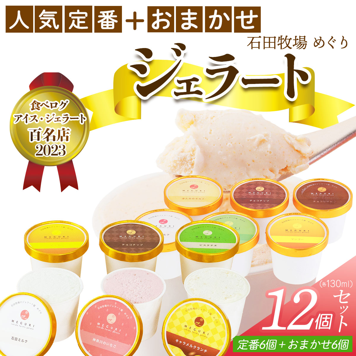 石田牧場のジェラート屋めぐり 人気の定番ジェラート6個+おまかせ ジェラート6個セット｜石田牧場 ジェラート 伊勢原 贅沢素材 アイス アイスクリーム スイーツ ギフト 詰め合わせ 贈り物 プレゼント 人気 お取り寄せ [1628]
