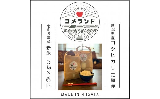 令和8年産 新潟県上越市産 コシヒカリ  定期便（毎月発送） 5kg×6回 30kg 新米 先行予約 精米 新潟県上越市板倉区 コメランド 樋口邦幸 こしひかり
