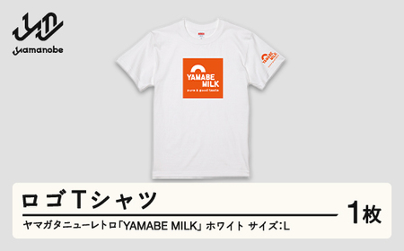 ヤマガタニューレトロ「YAMABE MILK」ロゴＴシャツ（カラー：ホワイト・サイズ：L） F21A-103