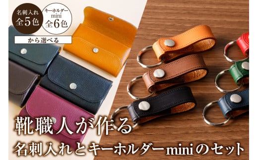 靴職人が作る名刺入れ＜濃茶＞とキーホルダーminiのセット 【雑貨 牛革 小物 ギフト プレゼント 贈答】