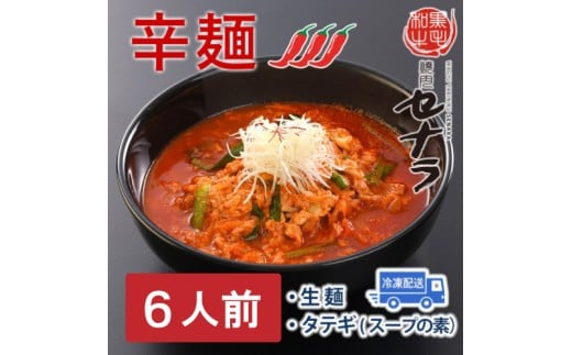 セナラの辛麺セット（6人前）　【11100-1613】