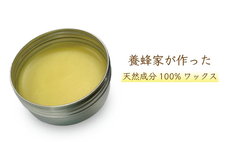 蜜蝋ワックス 養蜂家が作るミツロウワックス 25ｇ 