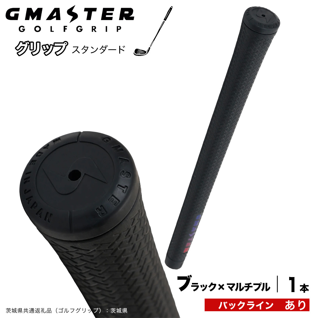 GMASTER GOLFGRIP ゴルフグリップ(スタンダード) 1本 バックライン有 ブラック×マルチプル （茨城県共通返礼品［ゴルフグリップ］:茨城県） ゴルフ グリップ ゴルフグリップ 日本製 