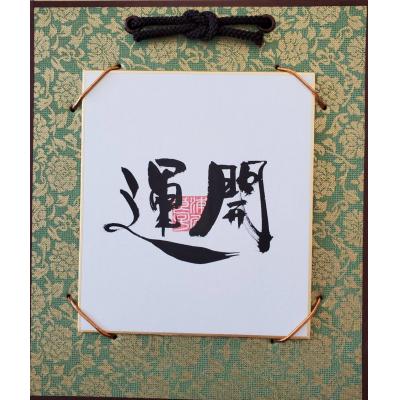 ふるさと納税 八尾市 運開「中央落款様式」(I145)