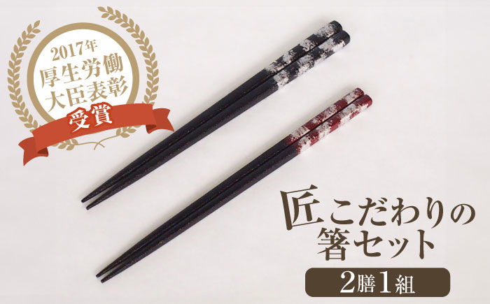 
            「匠こだわりの箸セット」漆100%で安心 安全の箸「黒に銀」 【美禄堂】 [ATBF021]
          