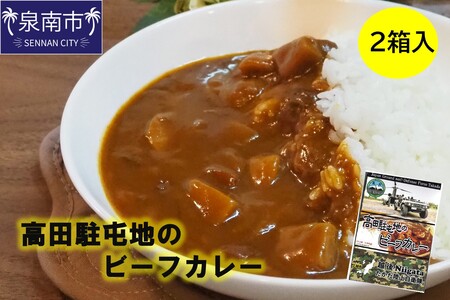 高田駐屯地のビーフカレー（190g×2箱）【115E-002】