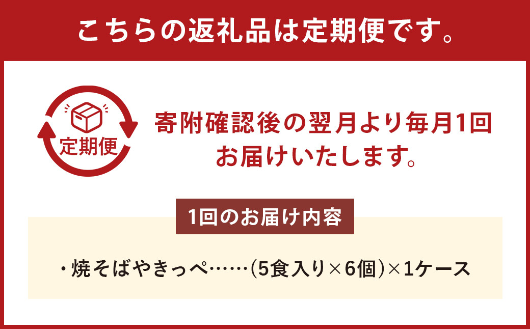 【2回定期便】焼そばやきっぺ 5食×6個（1ケース）