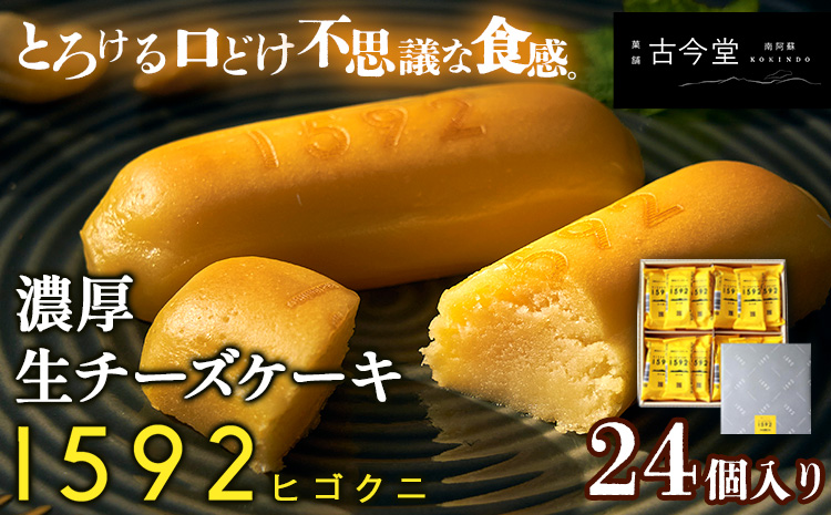 濃厚生チーズケーキ 1592 ヒゴクニ 24個入り 古今堂 《30日以内に出荷予定(土日祝除く)》 熊本県 南阿蘇村 チーズケーキ チーズ ひごくに お菓子 スイーツ---sms_kkinczk_30d_r7_16000_24i---