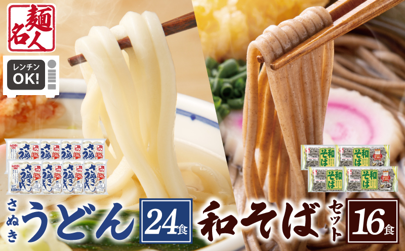 
            【スピード発送】麺名人 さぬきうどん24食／和そば16食 計40食セット 個包装
          