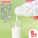 【ふるさと納税】【国産高品質】ペット用ヤギミルク 200ml×5本（愛知ヤギ農場産）| 犬 猫 無添加 無着色 ※離島への配送不可